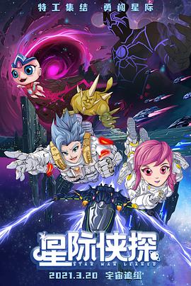 中国大陆电影动画片《星际侠探》(2021)[1080P][超清][BT下载]
