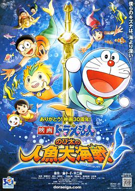 日本电影动画片《哆啦A梦：大雄的人鱼大海战 映画ドラえもん のび太の人魚大海戦》(2010)[1080P][超清][BT下载]