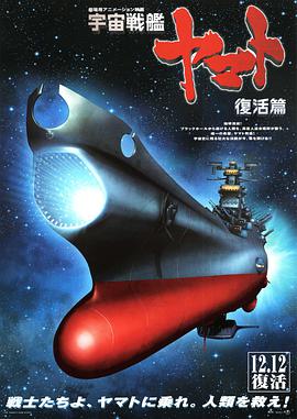 日本电影动画片《宇宙战舰大和号 复活篇 宇宙戦艦ヤマト・復活篇》(2009)[1080P][超清][BT下载]