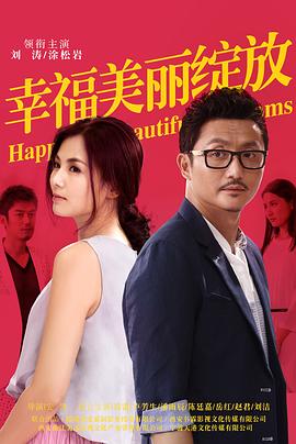 中国大陆连续剧国产剧《幸福美丽绽放 幸福从天而降》(2014)[1080P][超清][BT下载]