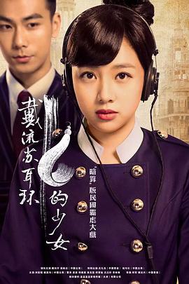 中国大陆连续剧国产剧《戴流苏耳环的少女》(2015)[1080P][超清][BT下载]