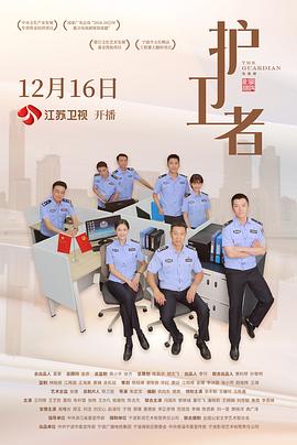 中国大陆连续剧国产剧《护卫者》(2022)[1080P][超清][BT下载]