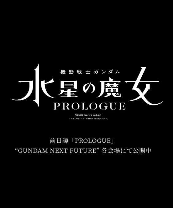 日本电影动画片《机动战士高达 水星的魔女 前日谭 機動戦士ガンダム 水星の魔女 PROLOGUE》(2022)[1080P][超清][BT下载]