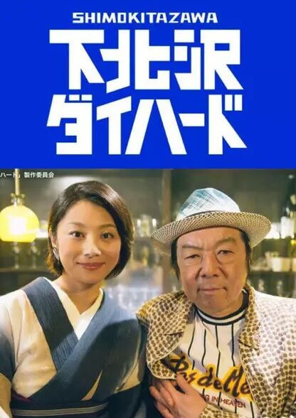 日本连续剧日剧《下北泽之人生最糟的一天 下北沢ダイハード》(2017)[1080P][超清][BT下载]