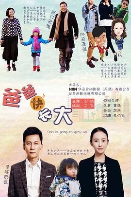 中国大陆连续剧国产剧《爸爸快长大》(2014)[1080P][超清][BT下载]