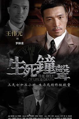 中国大陆连续剧国产剧《生死钟声》(2011)[1080P][超清][BT下载]