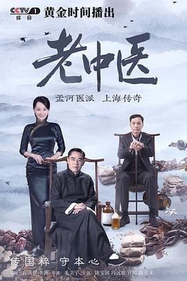 中国大陆连续剧国产剧《老中医》(2019)[1080P][超清][BT下载]