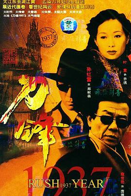 中国大陆连续剧国产剧《刀锋1937》(2004)[1080P][超清][BT下载]