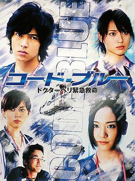 日本连续剧日剧《紧急救命 コード・ブルー -ドクターヘリ緊急救命-》(2008)[1080P][超清][BT下载]