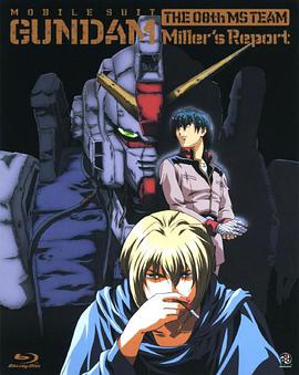 日本电影动画片《机动战士高达 第08MS小队 米娜的报告 機動戦士ガンダム 第08MS小隊 ミラーズ・リポート》(1998)[1080P][超清][BT下载]