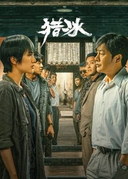 中国大陆连续剧国产剧《猎冰》(2024)[1080P][超清][BT下载]