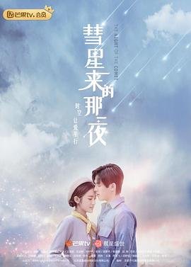 中国大陆连续剧国产剧《彗星来的那一夜》(2019)[1080P][超清][BT下载]