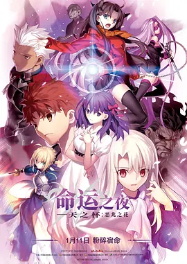 日本电影动画片《命运之夜——天之杯Ⅰ：恶兆之花 劇場版「Fate/stay night」Heaven's Feel - I. presage flower》(2019)[1080P][超清][BT下载]