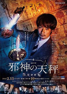 日本连续剧日剧《邪神的天秤警视厅公安分析班 邪神の天秤 公安分析班》(2022)[1080P][超清][BT下载]