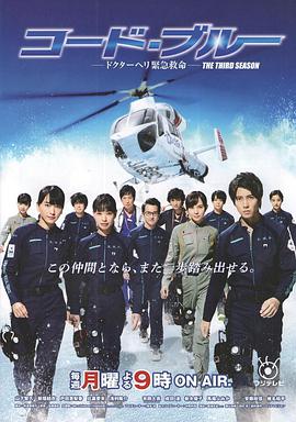 日本连续剧日剧《紧急救命3 コード・ブルー～ドクターヘリ緊急救命 3rd season》(2017)[1080P][超清][BT下载]
