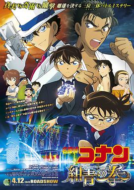 日本电影动画片《名侦探柯南：绀青之拳中文 名探偵コナン 紺青の拳》(2019)[1080P][超清][BT下载]