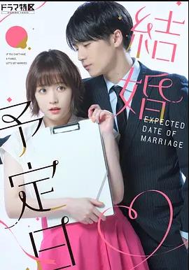 日本连续剧日剧《結婚予定日》(2023)[1080P][超清][BT下载]