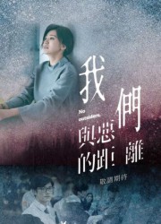 台湾连续剧台剧《我们与恶的距离 我們與惡的距離》(2019)[1080P][超清][BT下载]