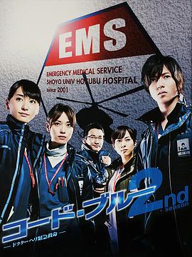 日本连续剧日剧《紧急救命2 コード・ブルー～ドクターヘリ緊急救命 2nd season》(2010)[1080P][超清][BT下载]