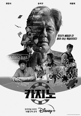 韩国连续剧韩剧《赌命为王 카지노》(2022)[1080P][超清][BT下载]