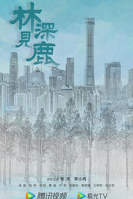 中国大陆连续剧国产剧《林深见鹿》(2022)[1080P][超清][BT下载]