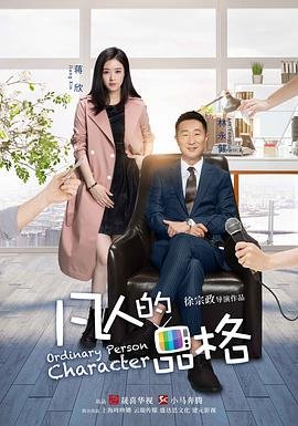 中国大陆连续剧国产剧《凡人的品格》(2017)[1080P][超清][BT下载]