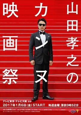 日本连续剧日剧《山田孝之的戛纳电影节 山田孝之のカンヌ映画祭》(2017)[1080P][超清][BT下载]