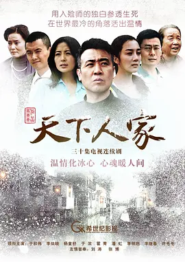 中国大陆连续剧国产剧《天下人家》(2011)[1080P][超清][BT下载]