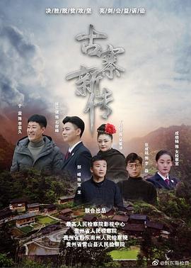 中国大陆连续剧国产剧《石俊峰办案记 古寨新传》(2020)[1080P][超清][BT下载]