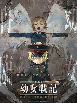 日本电影动画片《幼女战记 剧场版 幼女戦記 劇場版》(2019)[1080P][超清][BT下载]