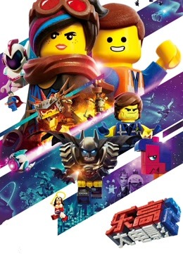 美国电影动画片《乐高大电影2(普通话) The Lego Movie 2: The Second Part》(2019)[1080P][超清][BT下载]