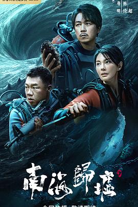 中国大陆连续剧国产剧《南海归墟》(2023)[1080P][超清][BT下载]