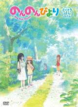 日本电影动画片《悠哉日常大王 OAD のんのんびより のんすとっぷ OAD》(2022)[1080P][超清][BT下载]