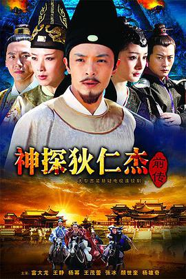 中国大陆连续剧国产剧《神探狄仁杰前传》(2010)[1080P][超清][BT下载]