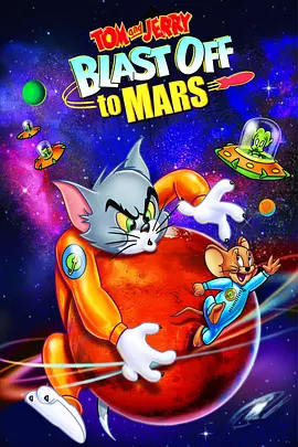 英语电影动画片《猫和老鼠：火星之旅 Tom and Jerry Blast Off to Mars!》(2005)[1080P][超清][BT下载]