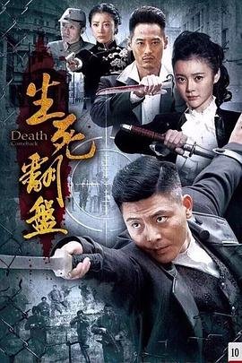 中国大陆连续剧国产剧《生死翻盘》(2015)[1080P][超清][BT下载]