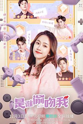中国大陆连续剧国产剧《是谁偷吻我》(2022)[1080P][超清][BT下载]