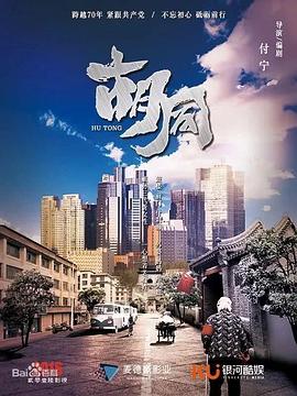 中国大陆连续剧国产剧《胡同》(2022)[1080P][超清][BT下载]