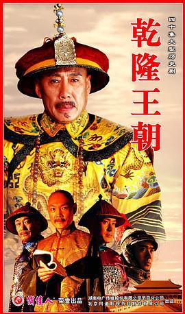 中国大陆连续剧国产剧《乾隆王朝》(2002)[1080P][超清][BT下载]
