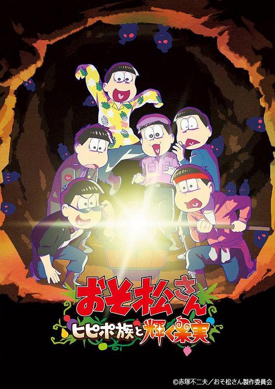 日本电影动画片《阿松 剧场版：希皮波族与闪耀的果实 おそ松さん～ヒピポ族と輝く果実～》(2022)[1080P][超清][BT下载]