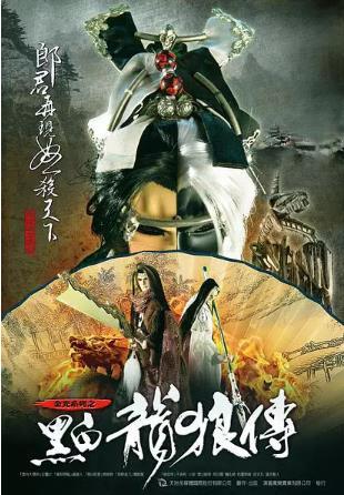 台湾电影动画片《黑白龙狼传 黑白龍狼傳》(2009)[1080P][超清][BT下载]