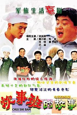 中国大陆连续剧国产剧《炊事班的故事》(2002)[1080P][超清][BT下载]