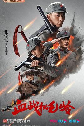 中国大陆连续剧国产剧《血战松毛岭》(2022)[1080P][超清][BT下载]