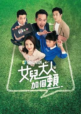 台湾连续剧台剧《女儿大人加个赖 女兒大人加個賴》(2023)[1080P][超清][BT下载]