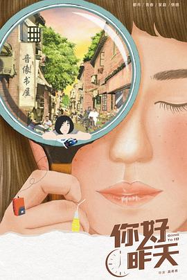 中国大陆连续剧国产剧《你好，昨天》(2022)[1080P][超清][BT下载]