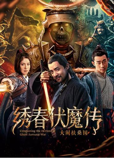 中国大陆电影动作片《绣春伏魔传之大闹扶桑国》(2018)[1080P][超清][BT下载]