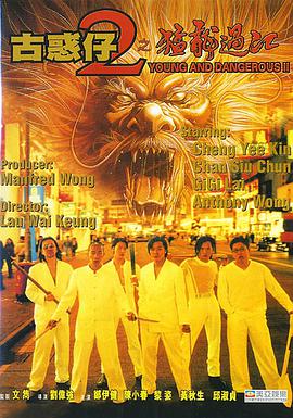 香港电影动作片《古惑仔猛龙过江(修复版) 古惑仔之人在江湖》(1996)[1080P][超清][BT下载]