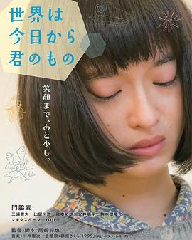 日本电影爱情片《今天开始世界属于你 世界は今日から君のもの》(2017)[1080P][超清][BT下载]