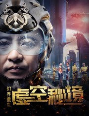 中国大陆电影爱情片《幻界重生：虚空秘境》(2018)[1080P][超清][BT下载]