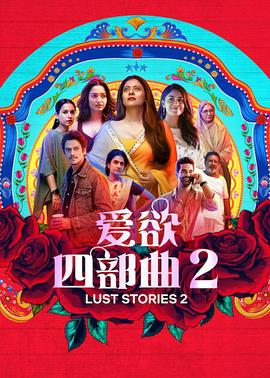 印度电影爱情片《爱欲四部曲2 Lust Stories 2》(2023)[1080P][超清][BT下载]